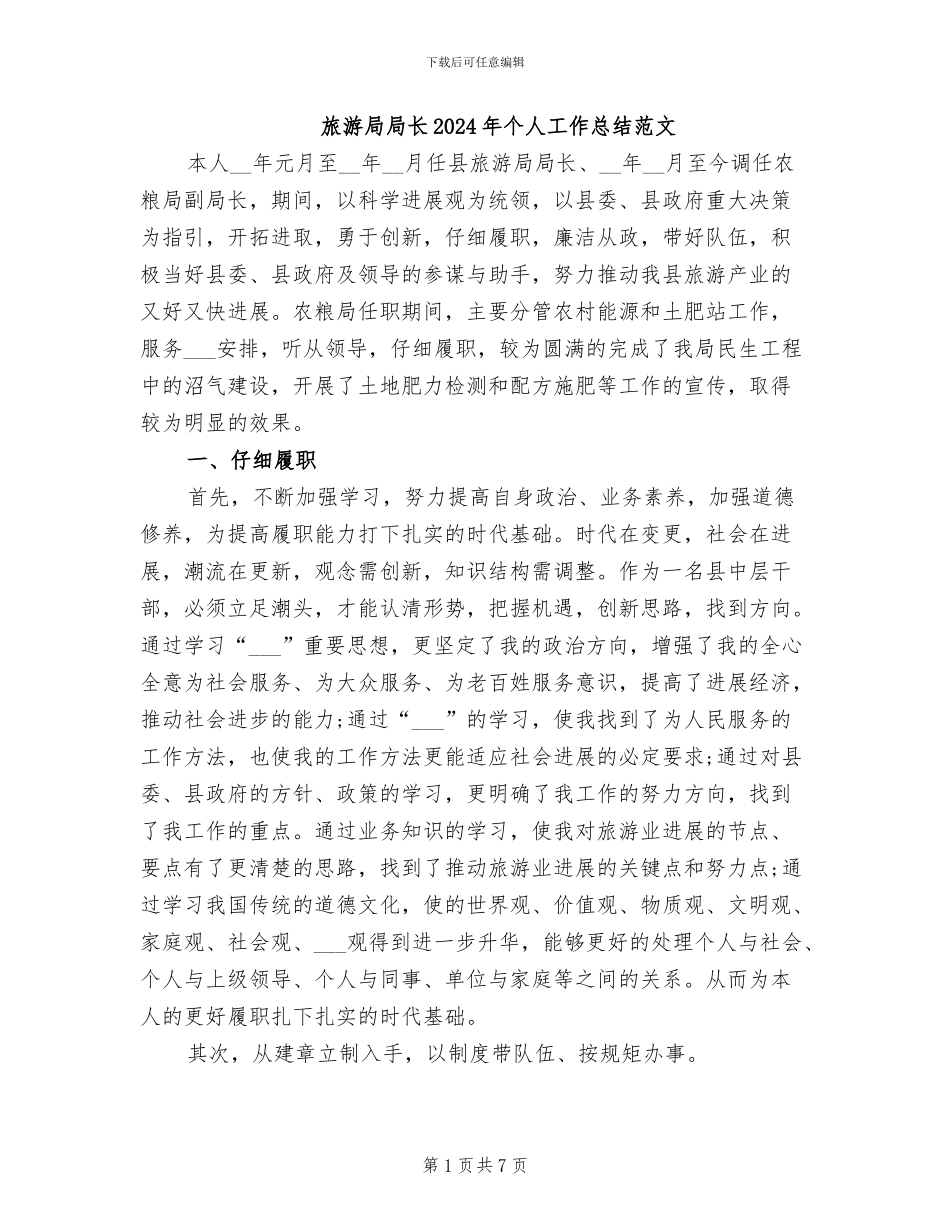旅游局局长2024年个人工作总结范文_第1页