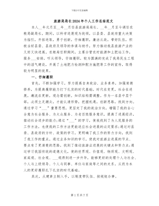 旅游局局长2024年个人工作总结范文