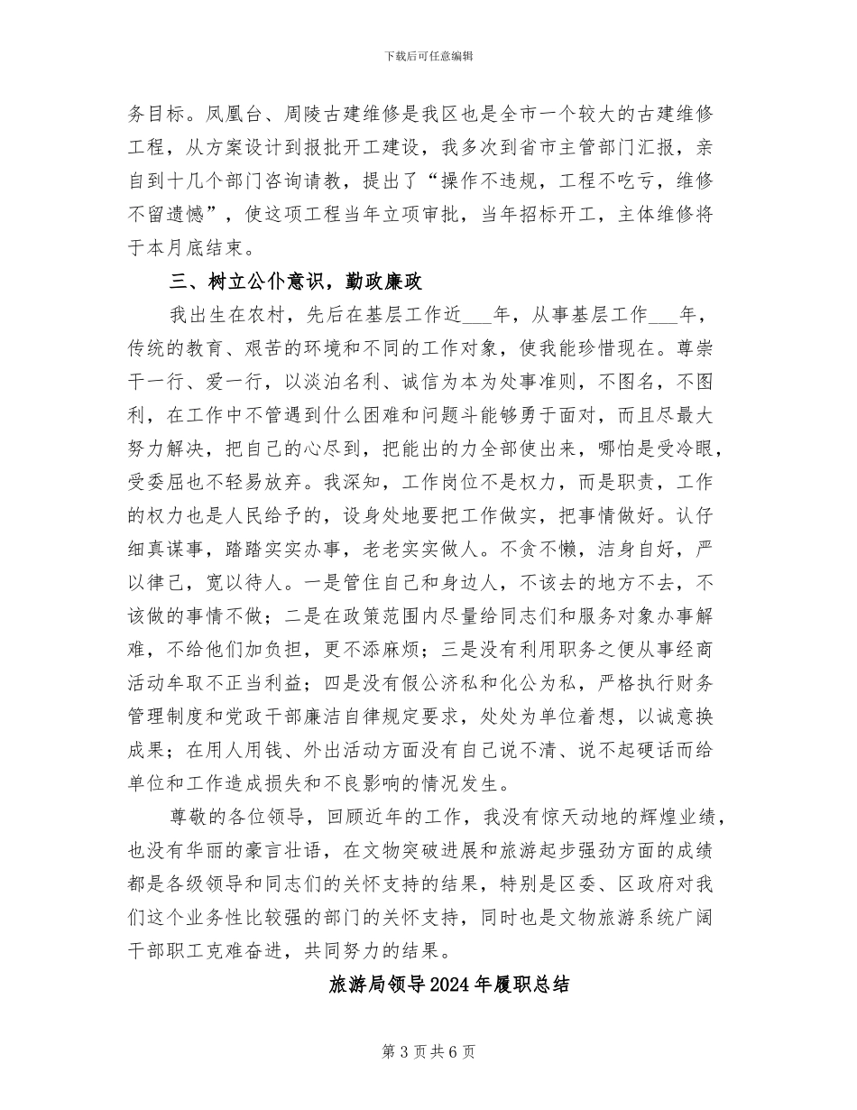 旅游局领导2024履职总结_第3页