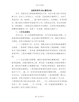 旅游局领导2024履职总结