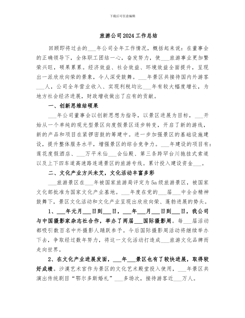 旅游公司2024工作总结_第1页