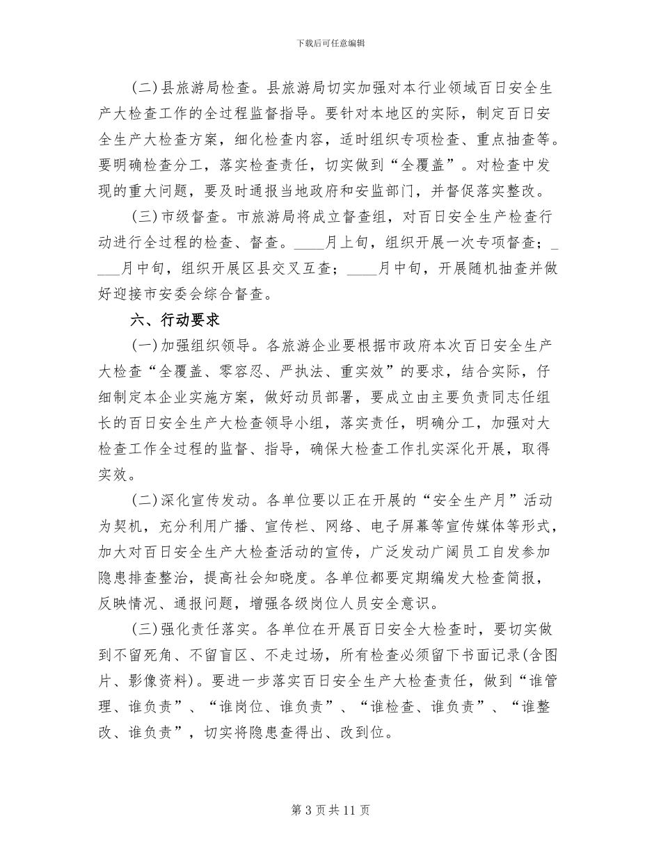 旅游业安全生产大检查工作方案(4篇)_第3页