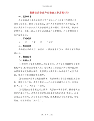 旅游业安全生产大检查工作方案(4篇)