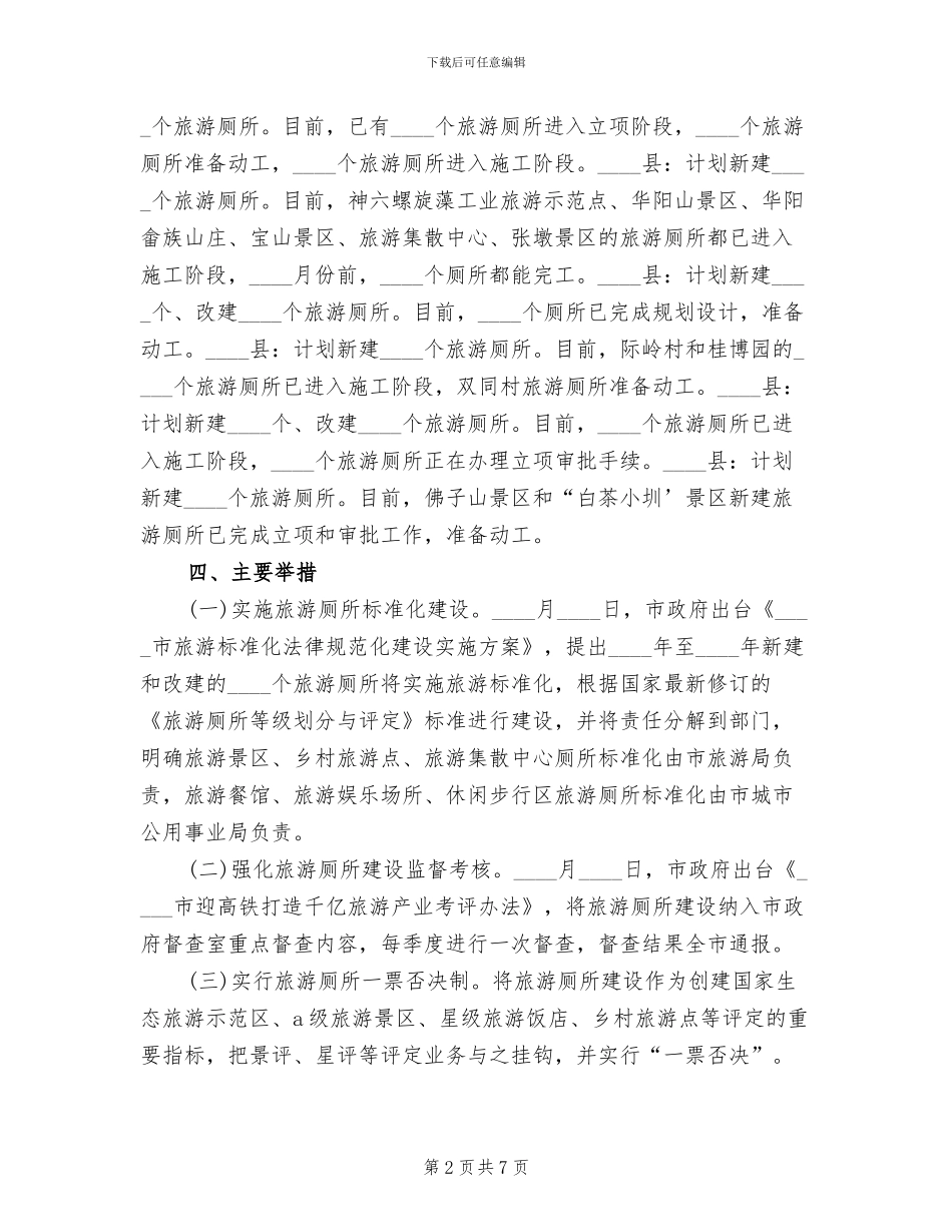 旅游厕所建设方案范文(2篇)_第2页