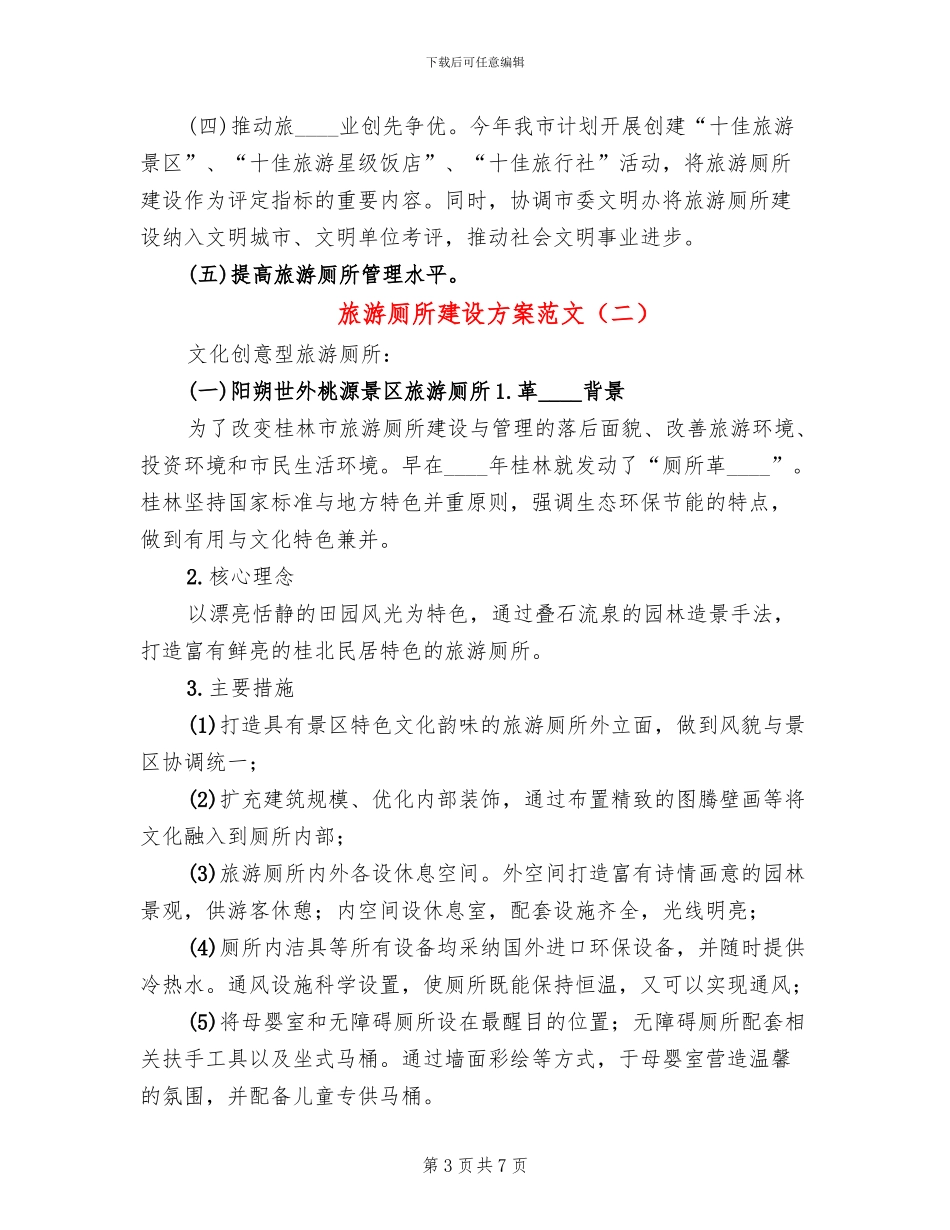 旅游厕所建设方案范文(2篇)_第3页