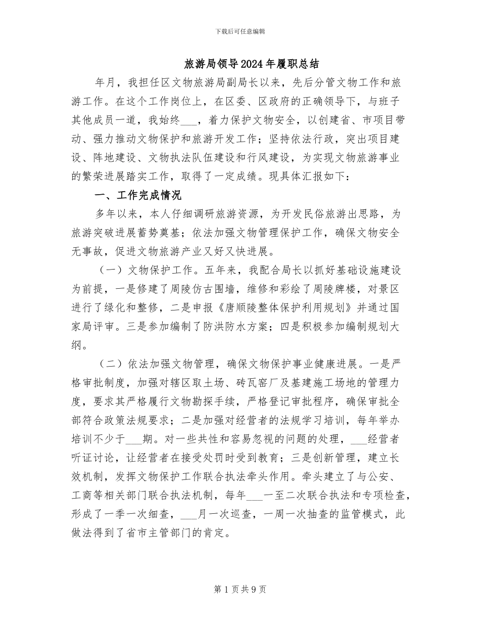 旅游局领导2024年履职总结_第1页