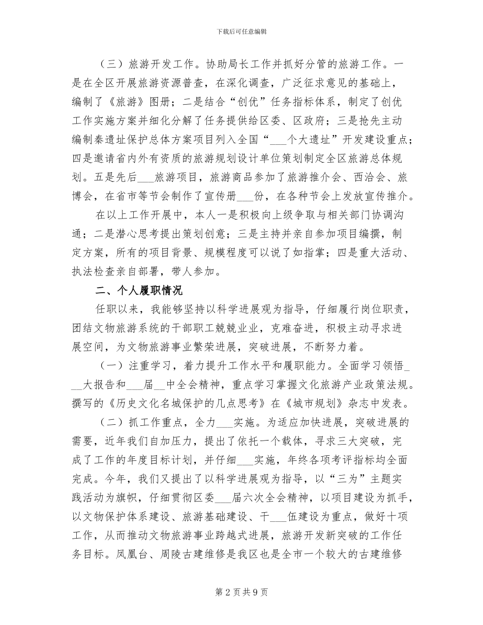 旅游局领导2024年履职总结_第2页