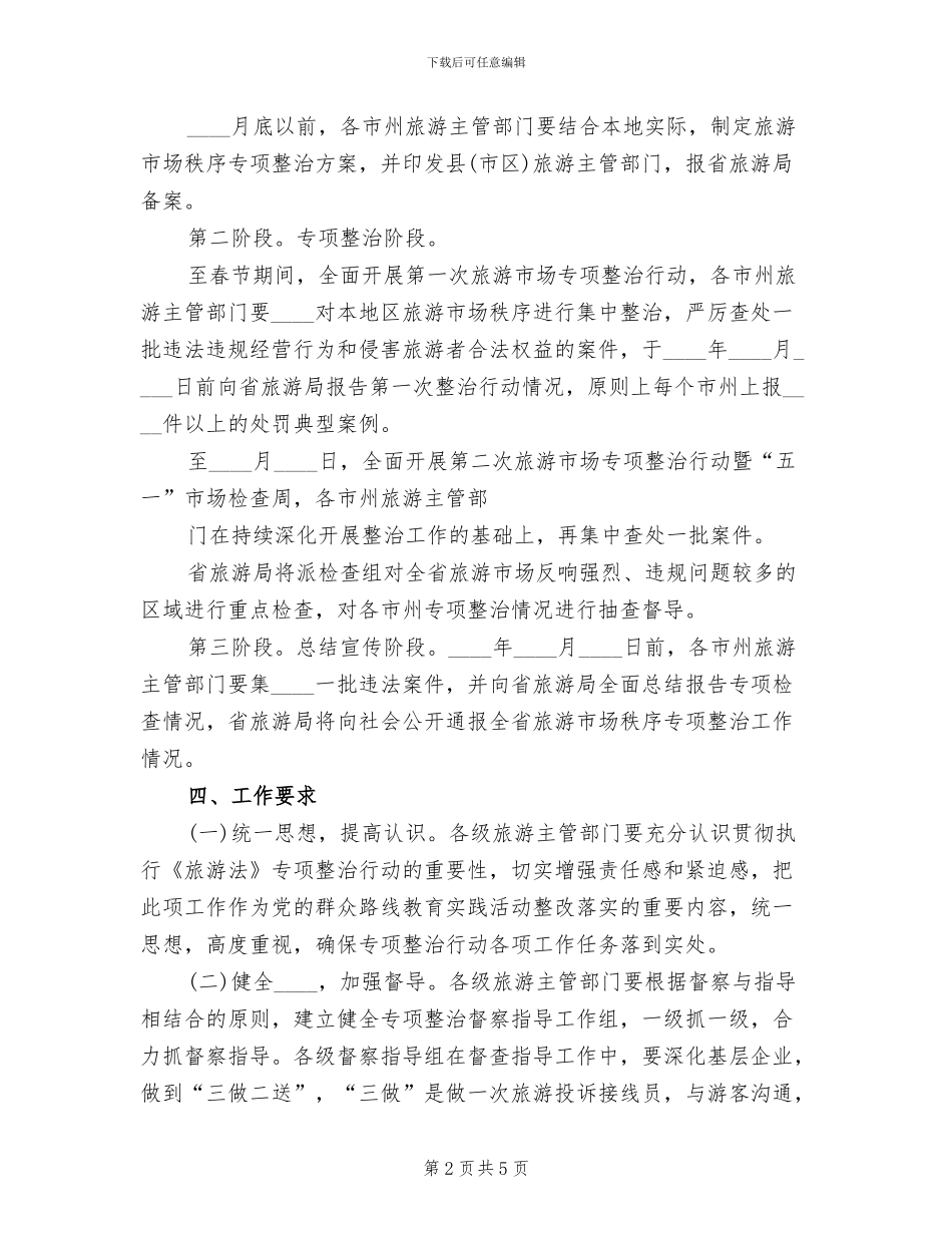 旅游市场秩序整治方案(2篇)_第2页