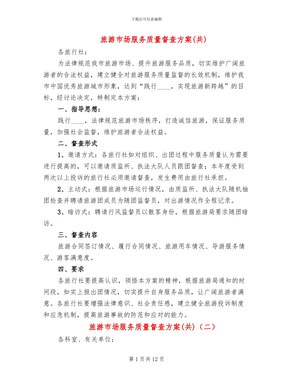 旅游市场服务质量督查方案(6篇)_第1页