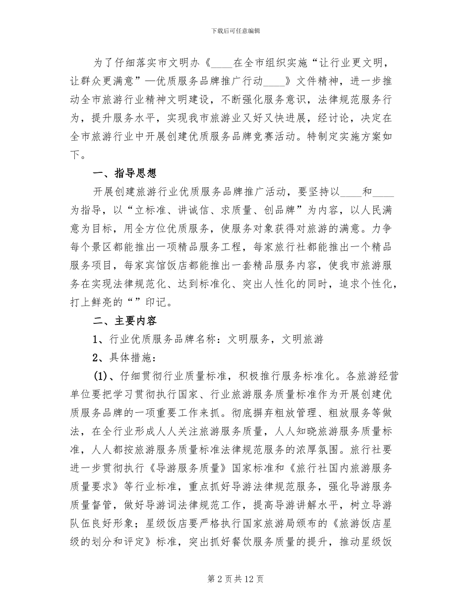 旅游市场服务质量督查方案(6篇)_第2页