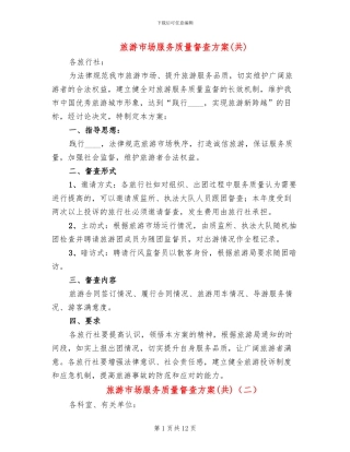 旅游市场服务质量督查方案(6篇)