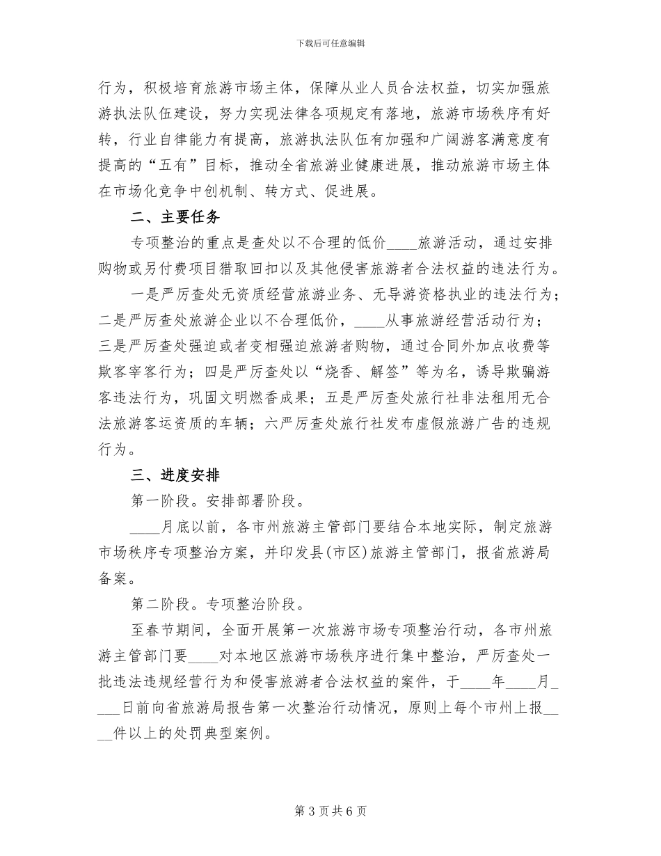 旅游市场秩序整治工作方案范文(3篇)_第3页