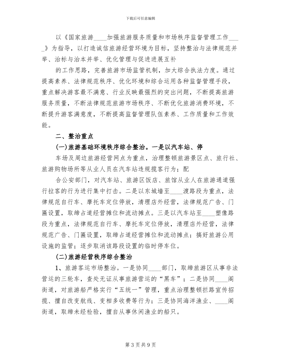 旅游市场秩序整治工作方案范文_第3页