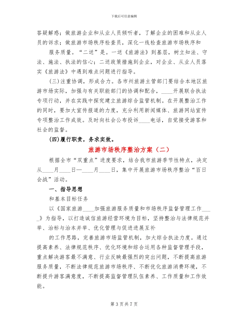 旅游市场秩序整治方案(3篇)_第3页
