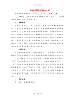 旅游市场秩序整治方案(3篇)