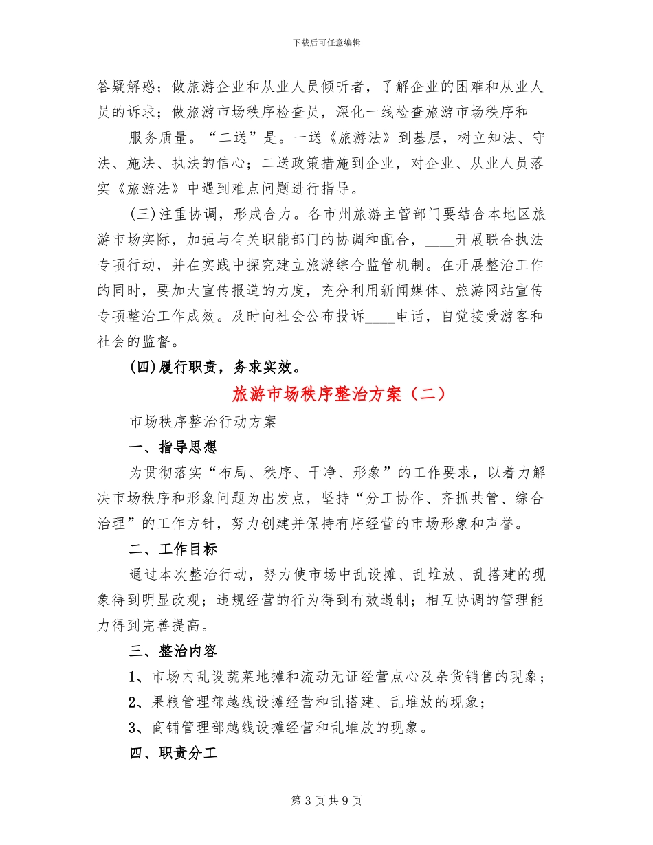 旅游市场秩序整治方案(4篇)_第3页