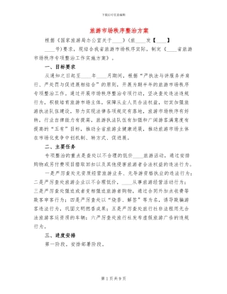 旅游市场秩序整治方案(4篇)