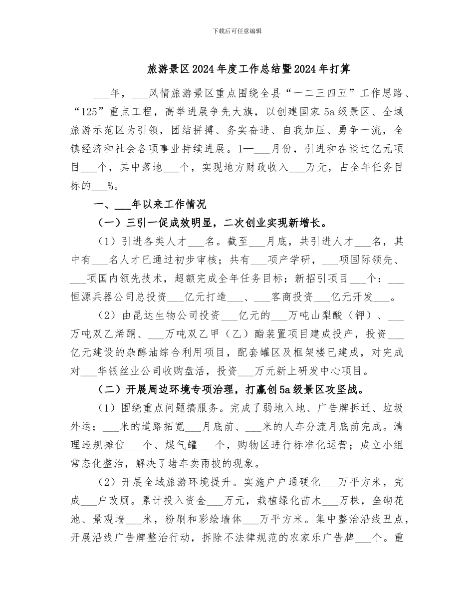 旅游景区2024年度工作总结暨2024年打算_第1页