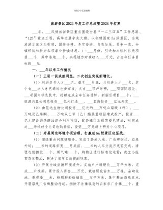 旅游景区2024年度工作总结暨2024年打算