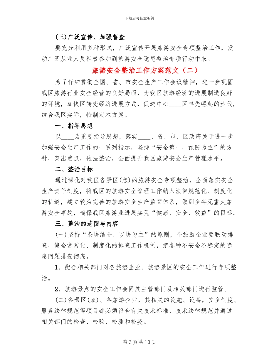 旅游安全整治工作方案范文_第3页