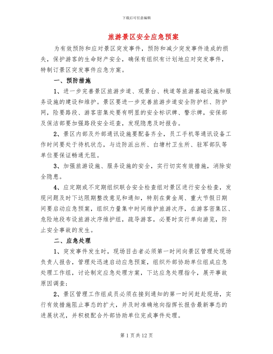 旅游景区安全应急预案_第1页