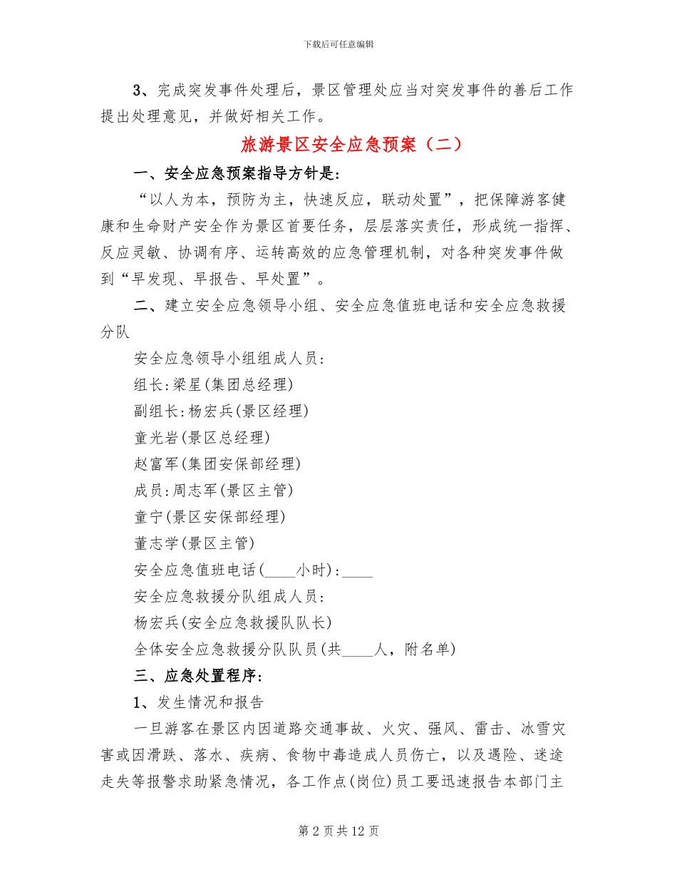 旅游景区安全应急预案_第2页
