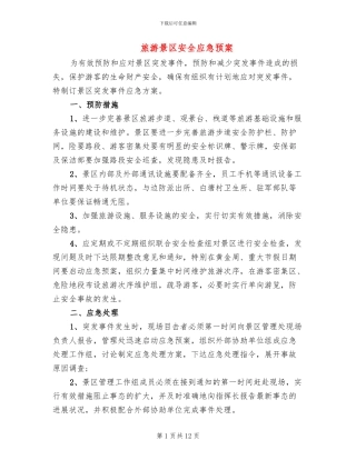 旅游景区安全应急预案