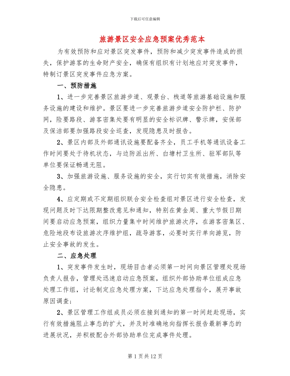 旅游景区安全应急预案优秀范本_第1页