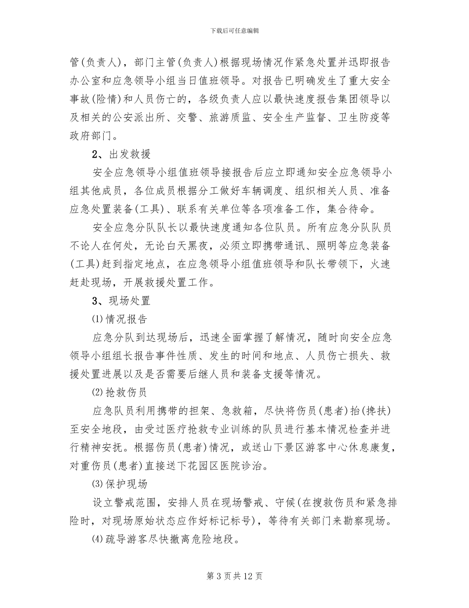 旅游景区安全应急预案优秀范本_第3页