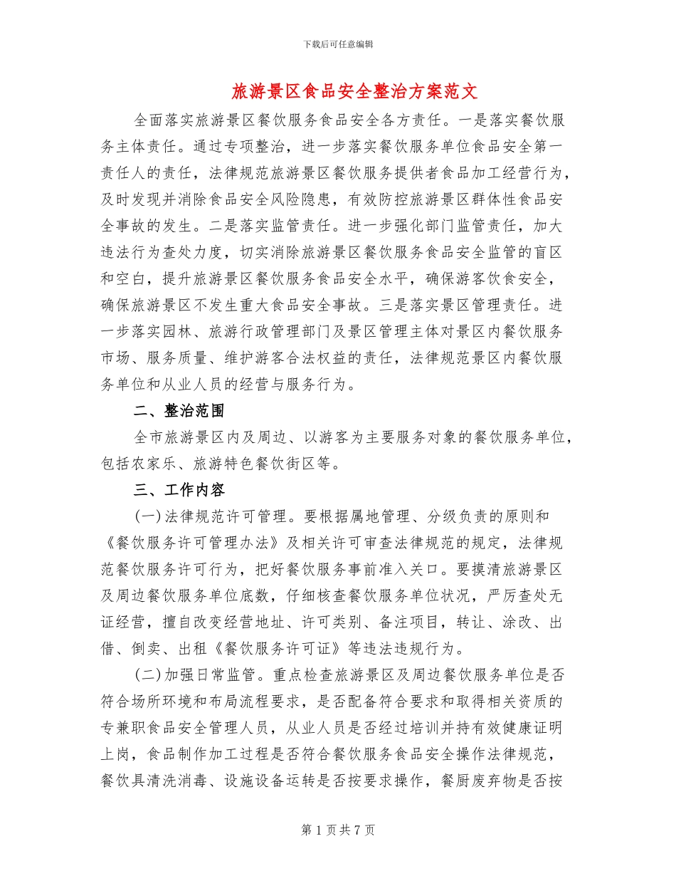 旅游景区食品安全整治方案范文_第1页