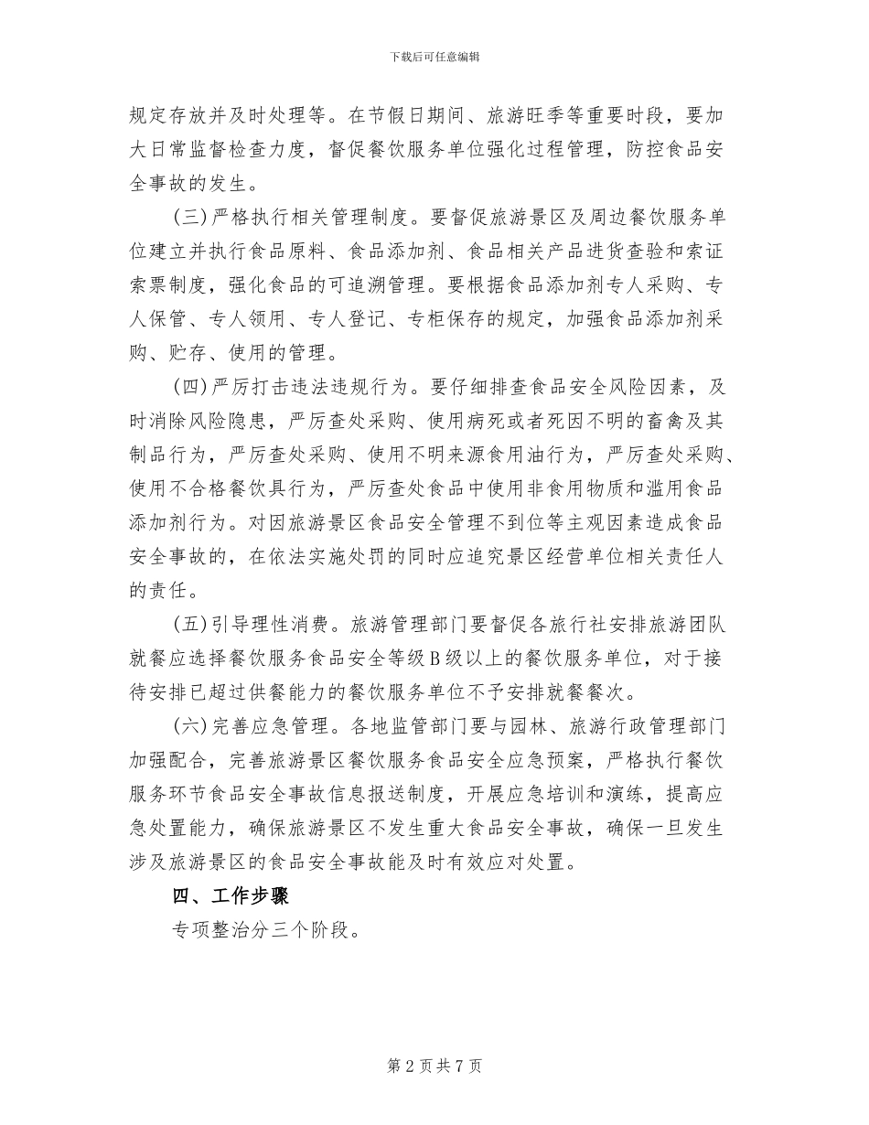 旅游景区食品安全整治方案范文_第2页