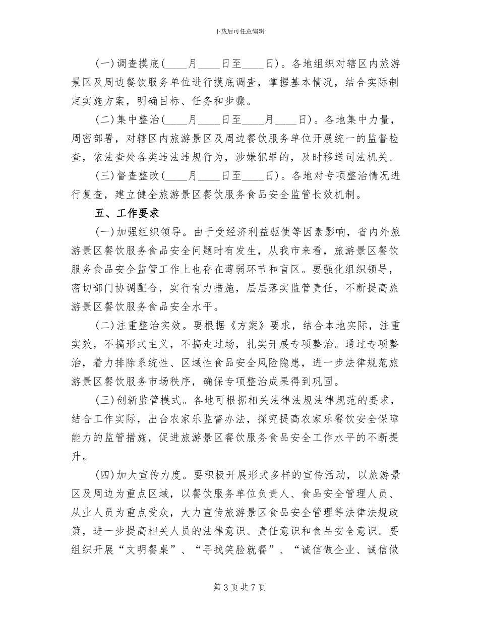 旅游景区食品安全整治方案范文_第3页