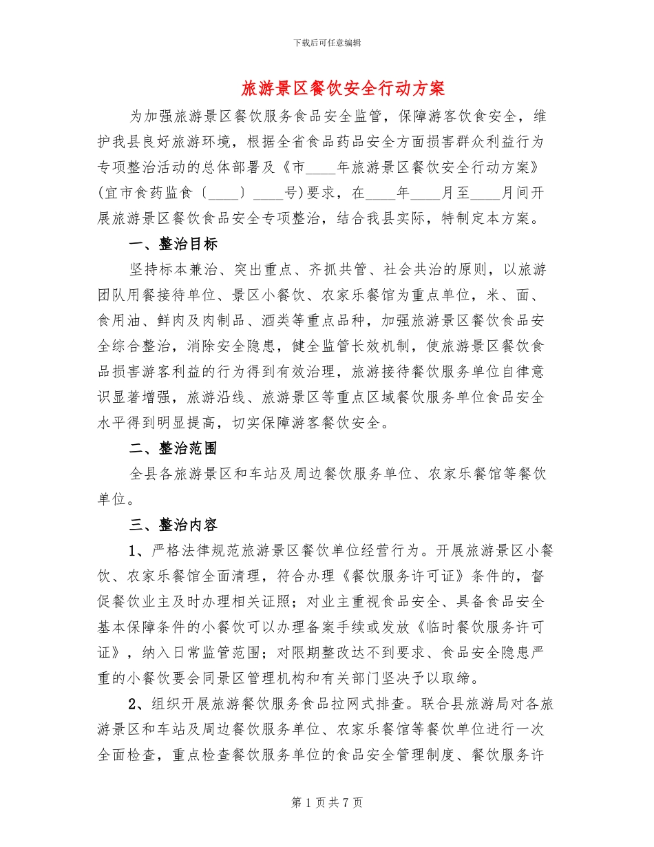 旅游景区餐饮安全行动方案_第1页