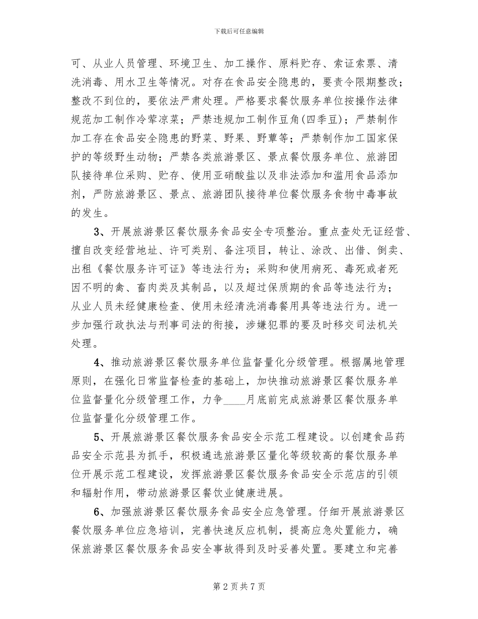 旅游景区餐饮安全行动方案_第2页