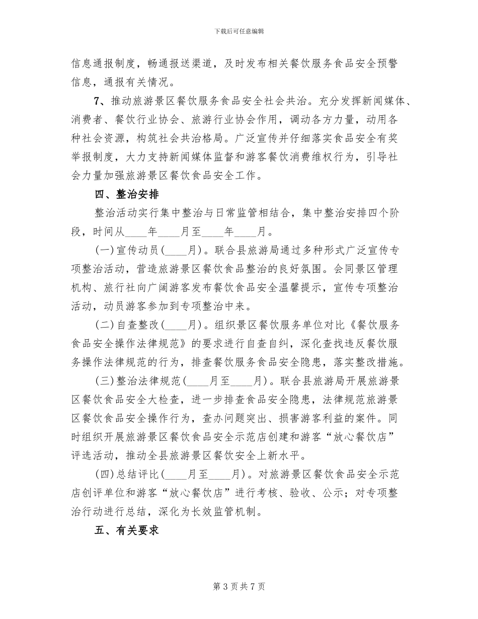 旅游景区餐饮安全行动方案_第3页