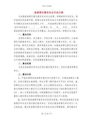 旅游景区餐饮安全行动方案