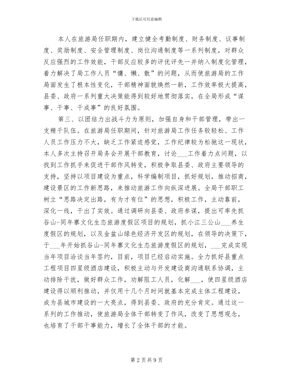 旅游局局长2024年个人工作总结_第2页