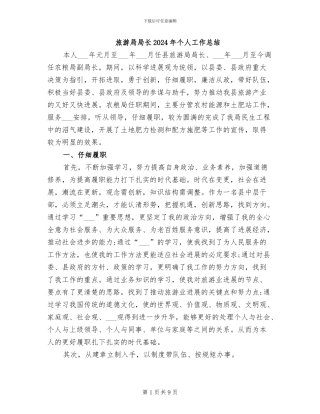 旅游局局长2024年个人工作总结