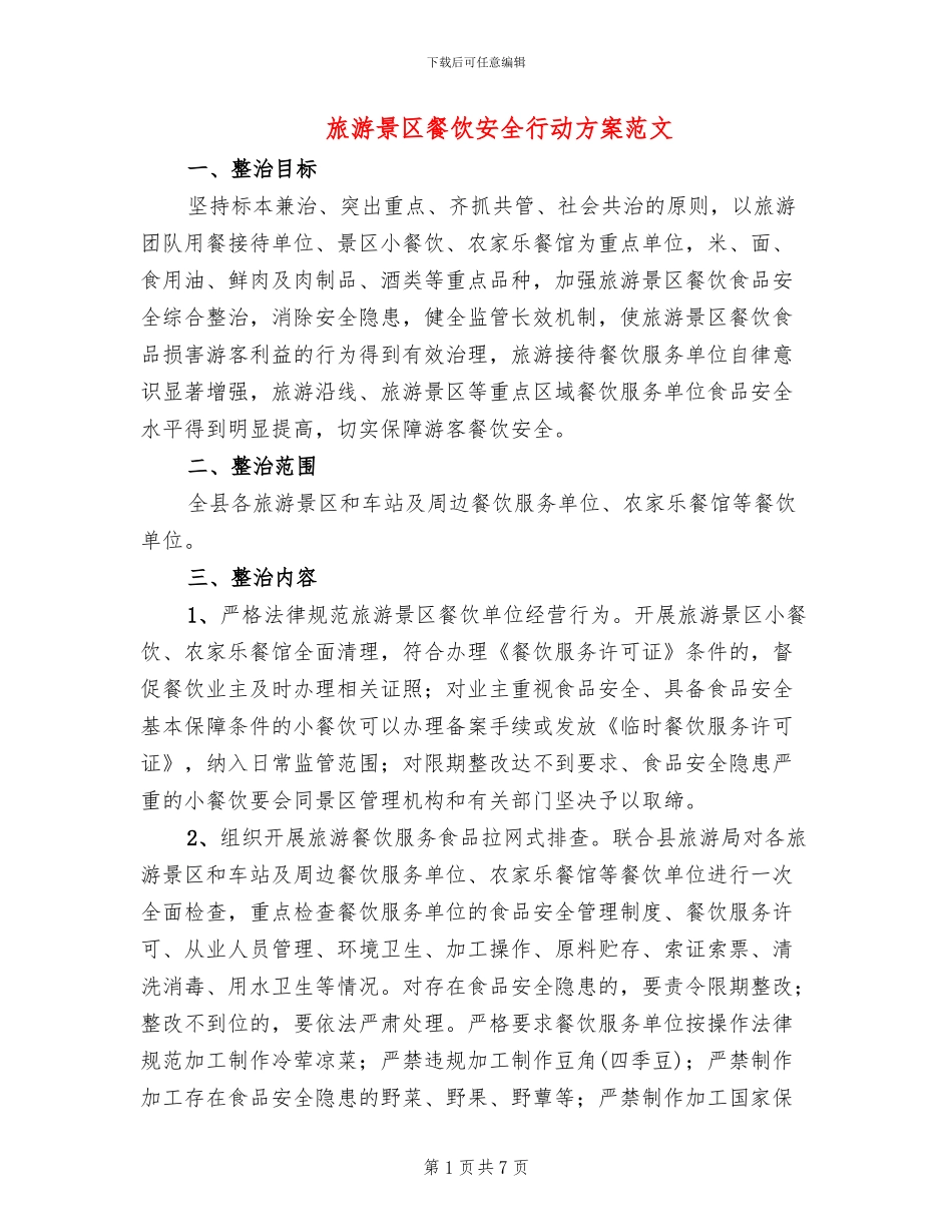 旅游景区餐饮安全行动方案范文_第1页