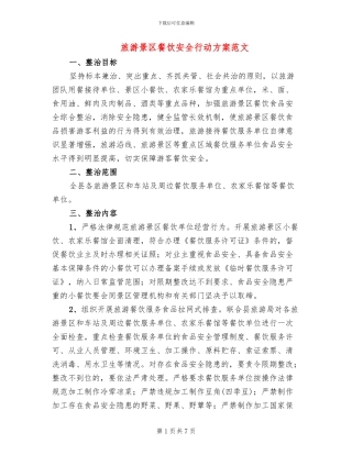 旅游景区餐饮安全行动方案范文