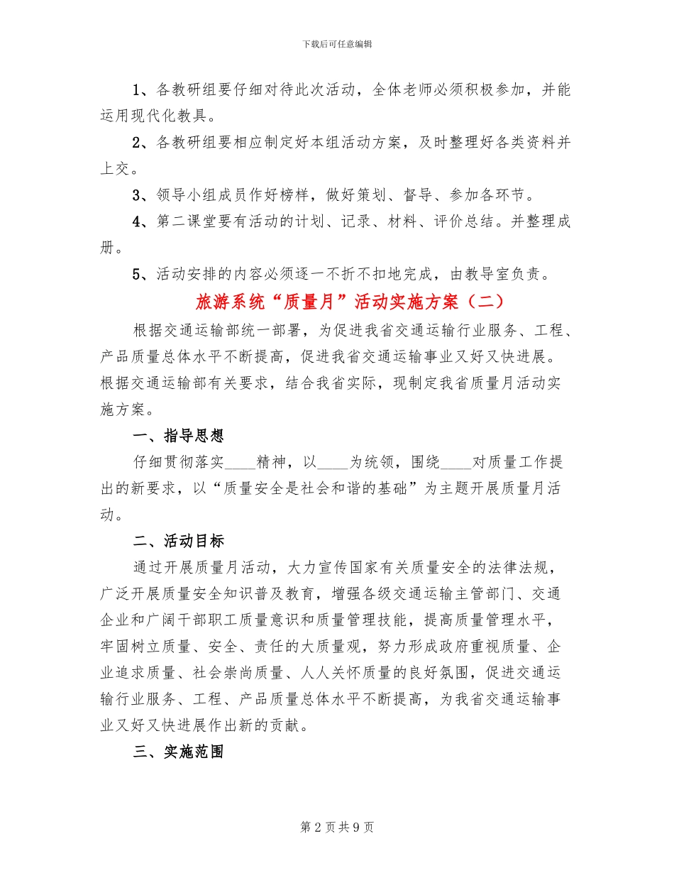 旅游系统“质量月”活动实施方案_第2页