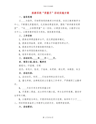 旅游系统“质量月”活动实施方案