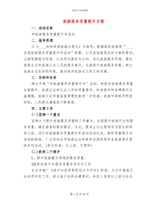 旅游服务质量提升方案