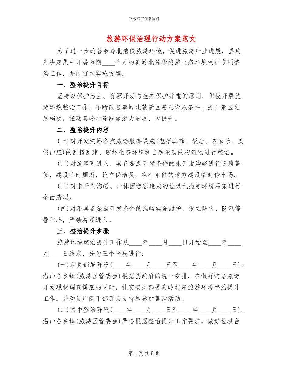 旅游环保治理行动方案范文_第1页