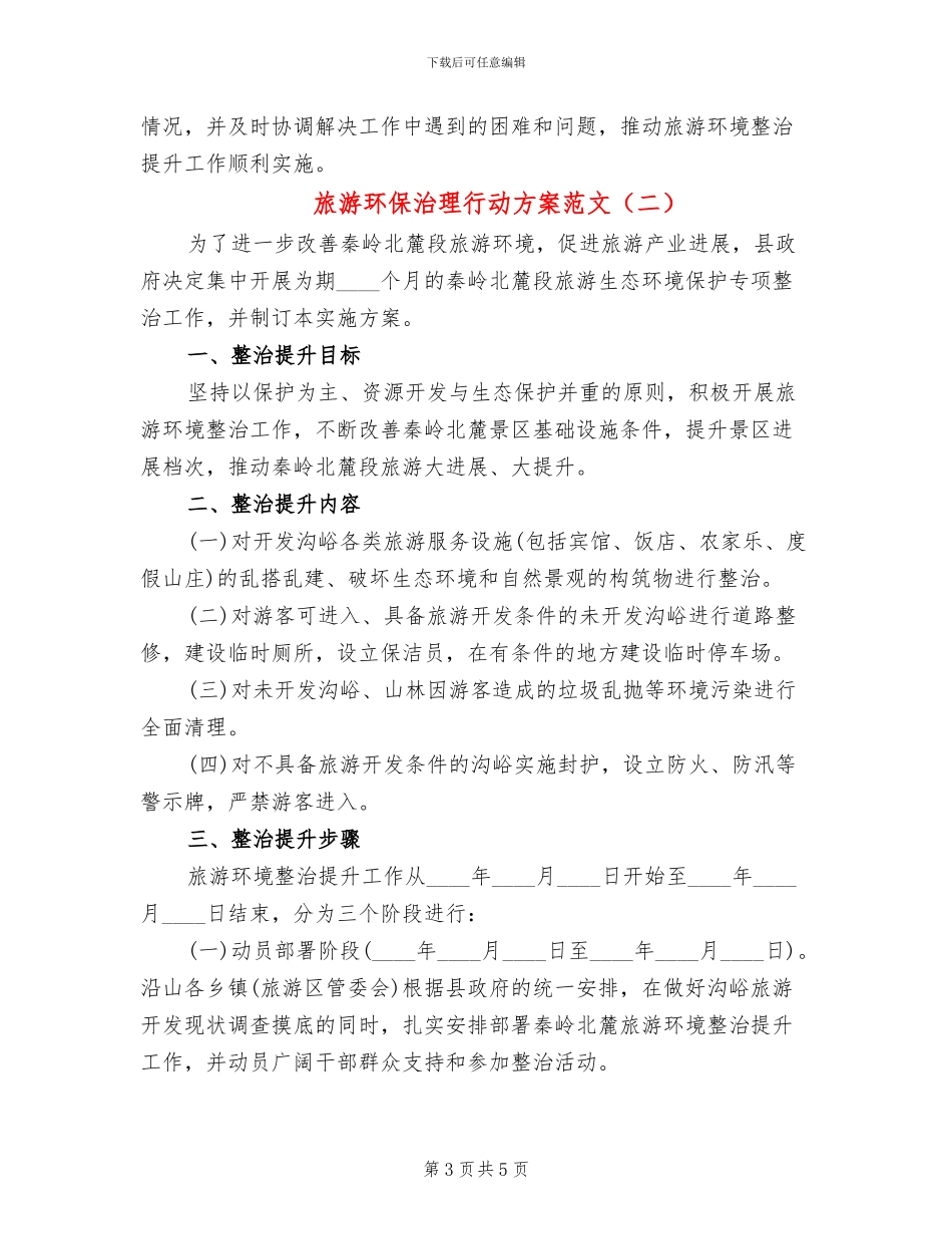 旅游环保治理行动方案范文_第3页