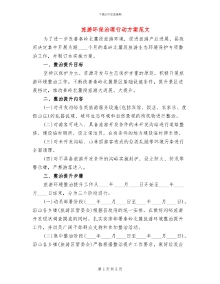 旅游环保治理行动方案范文