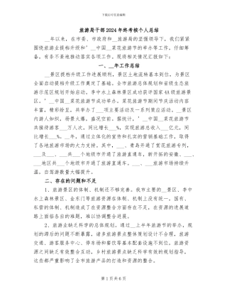 旅游局干部2024年终考核个人总结