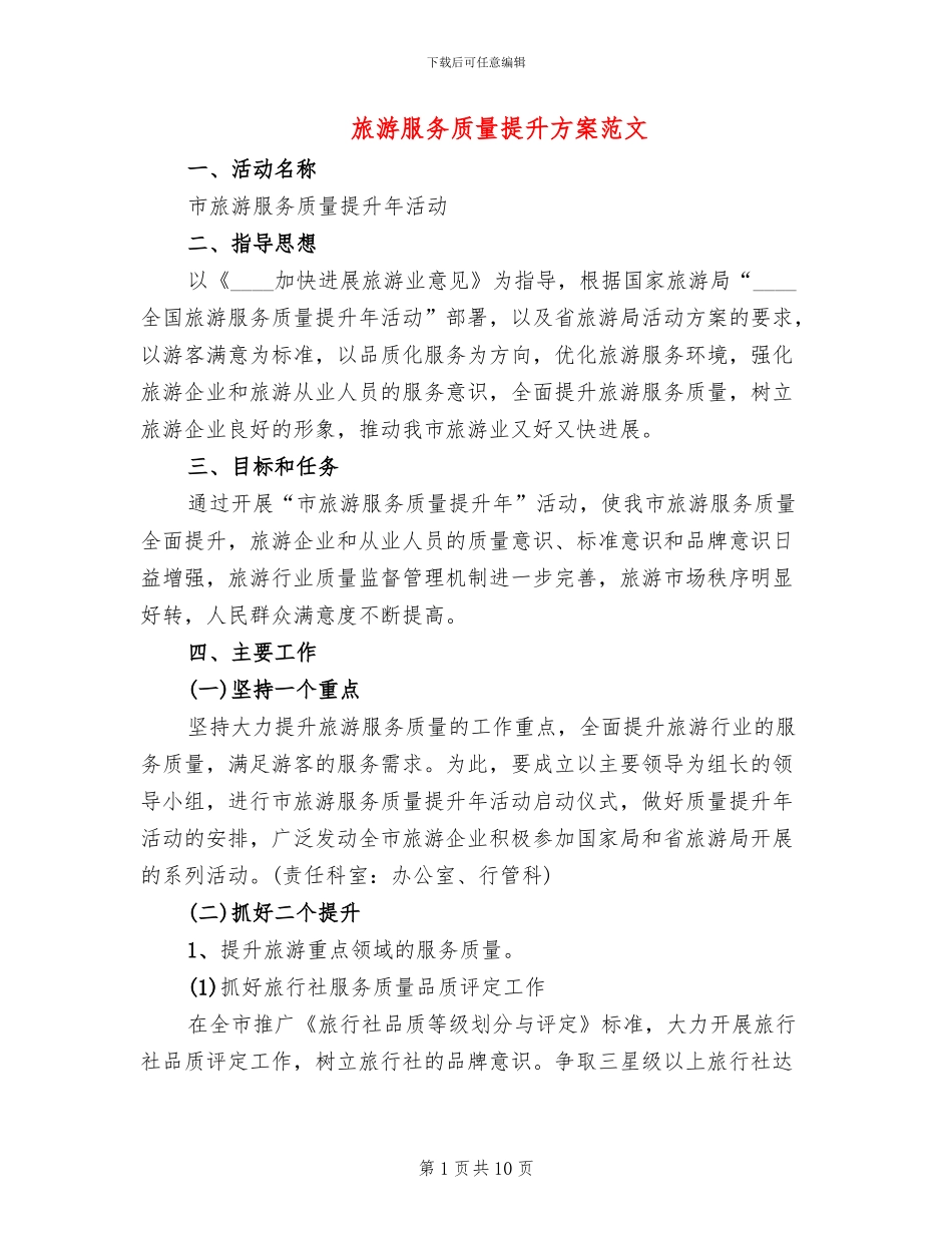 旅游服务质量提升方案范文_第1页