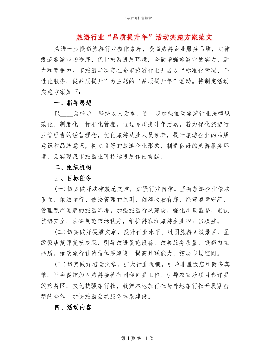旅游行业“品质提升年”活动实施方案范文_第1页