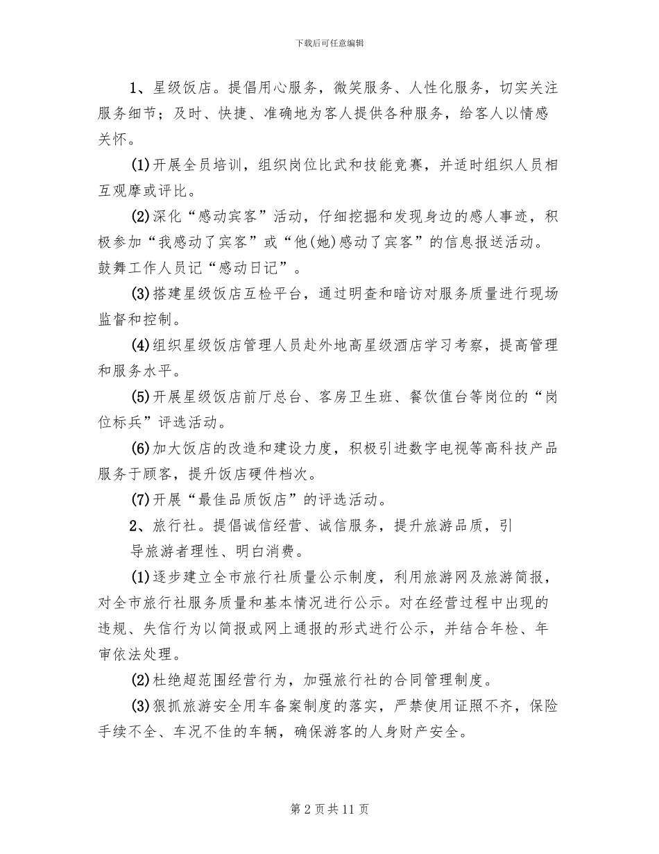 旅游行业“品质提升年”活动实施方案范文_第2页